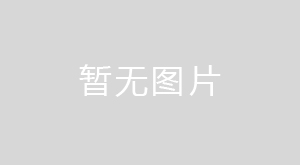 日照交能華坤能源有限公司交能華坤原油地下水封洞庫項(xiàng)目社會(huì)穩(wěn)定風(fēng)險(xiǎn)公眾參與第一次公示