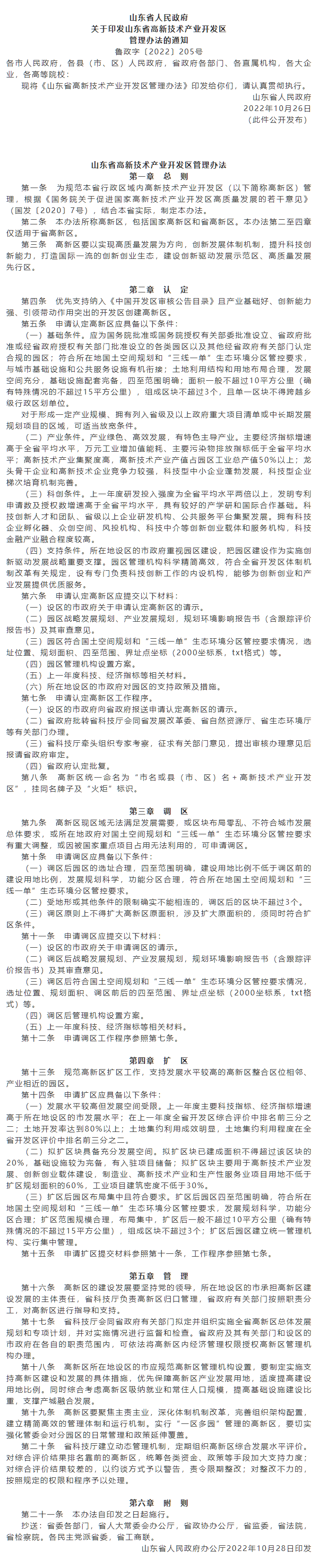 政策速遞 ▏《山東省高新技術(shù)產(chǎn)業(yè)開(kāi)發(fā)區(qū)管理辦法》發(fā)布，具備相關(guān)條件可以調(diào)區(qū)擴(kuò)區(qū).png