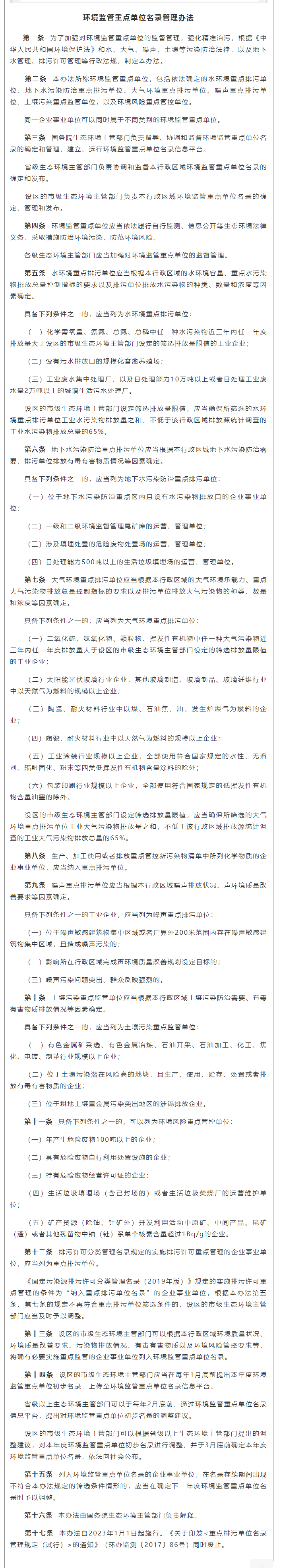 政策速遞 ▏《環(huán)境監(jiān)管重點單位名錄管理辦法》發(fā)布，將于2023年實施.png